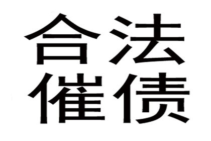 顺利拿回180万合同违约金